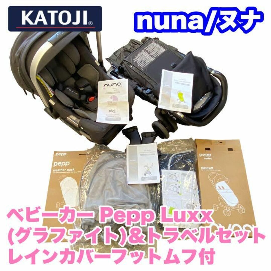 カトージ nuna ベビーカー Pepp Luxx＆トラベルセットレインカバー付