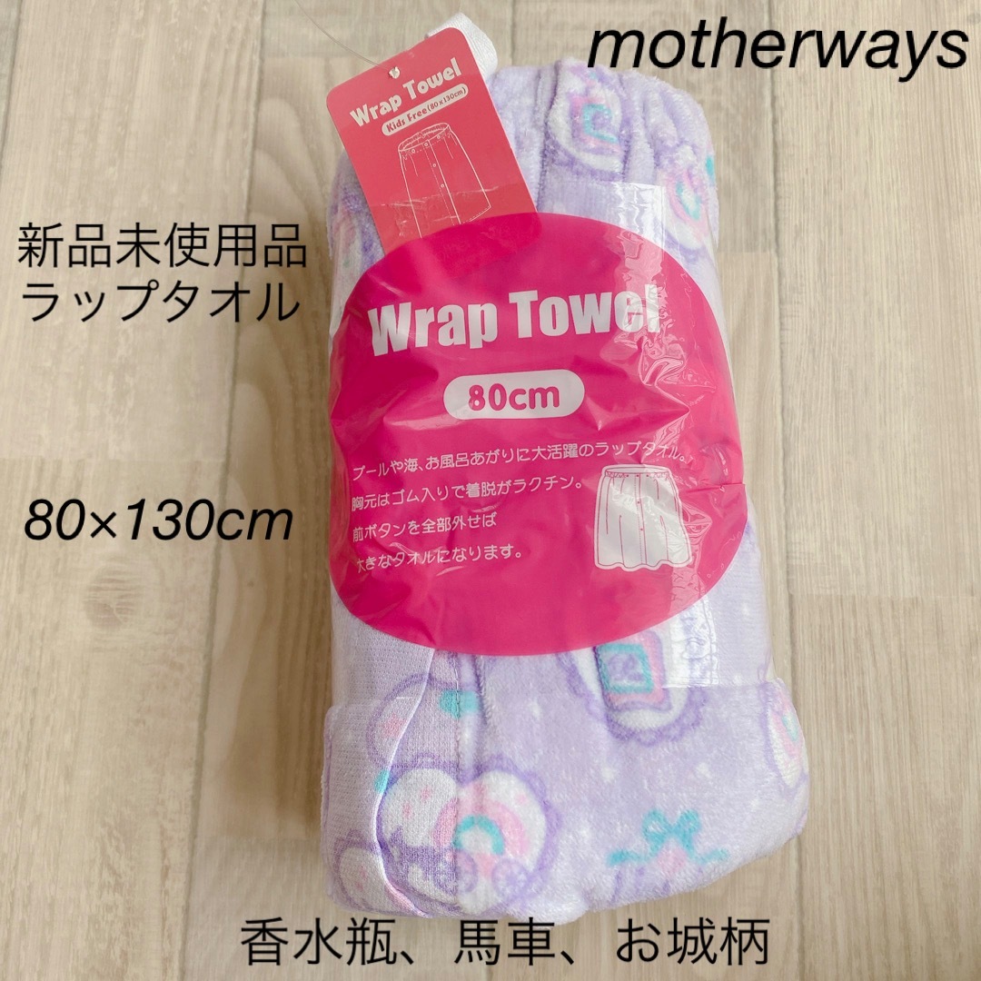 motherways(マザウェイズ)の▪motherways▪新品未使用品▪ラップタオル▪プールタオル▪香水お城馬車柄 スポーツ/アウトドアのスポーツ/アウトドア その他(マリン/スイミング)の商品写真