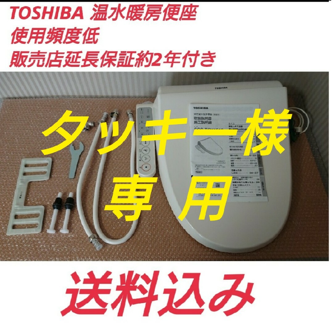 東芝(トウシバ)のTOSHIBA 温水洗浄便座 SCS-TCK1010 インテリア/住まい/日用品のインテリア/住まい/日用品 その他(その他)の商品写真