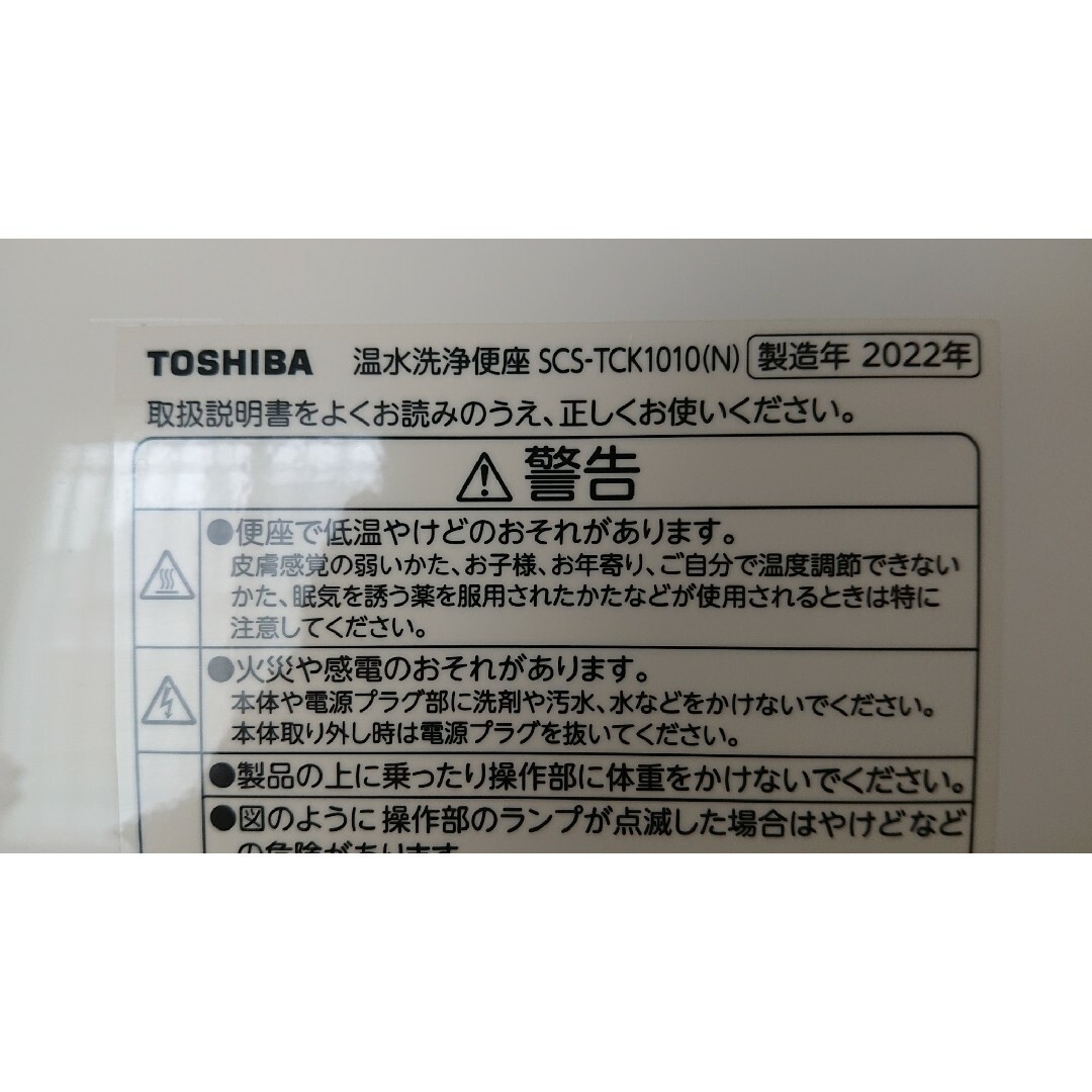 東芝(トウシバ)のTOSHIBA 温水洗浄便座 SCS-TCK1010 インテリア/住まい/日用品のインテリア/住まい/日用品 その他(その他)の商品写真