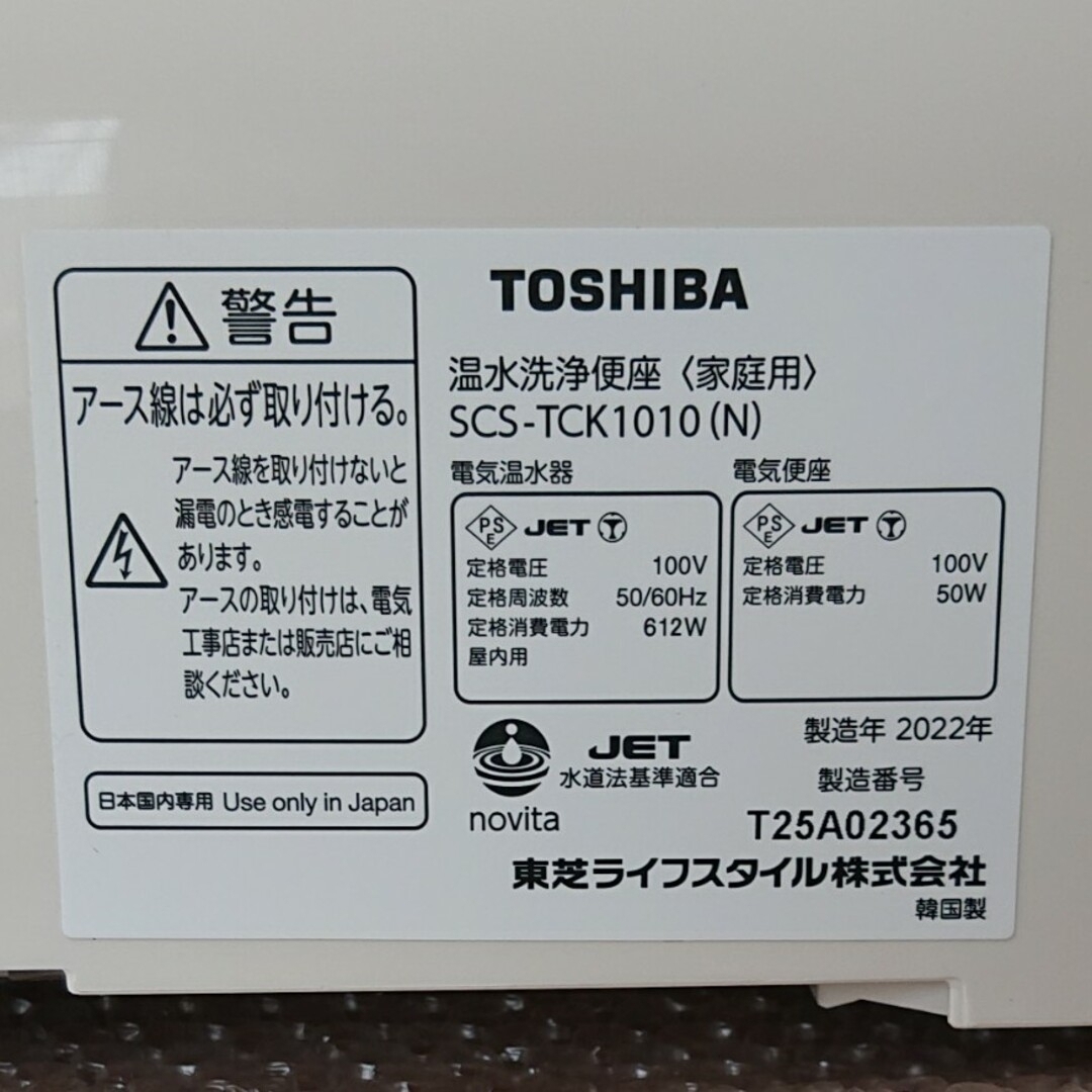 東芝(トウシバ)のTOSHIBA 温水洗浄便座 SCS-TCK1010 インテリア/住まい/日用品のインテリア/住まい/日用品 その他(その他)の商品写真