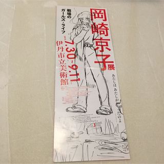 岡崎京子展　DM フライヤー　チラシ　ミニポスター　ちらし(印刷物)