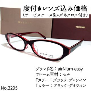 No.2295メガネ　airNium-easy【度数入り込み価格】(サングラス/メガネ)