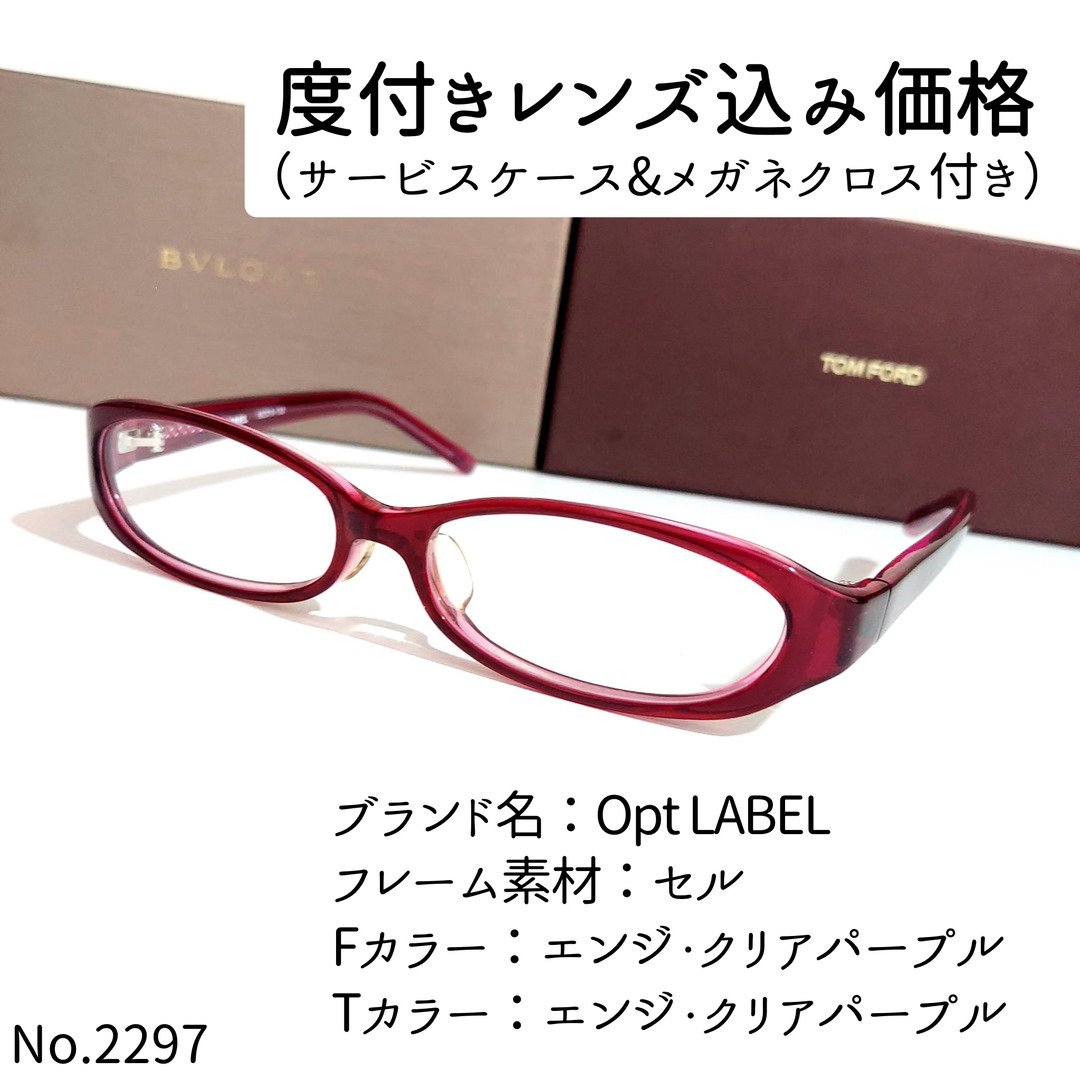 No.2297メガネ　Opt LABEL【度数入り込み価格】