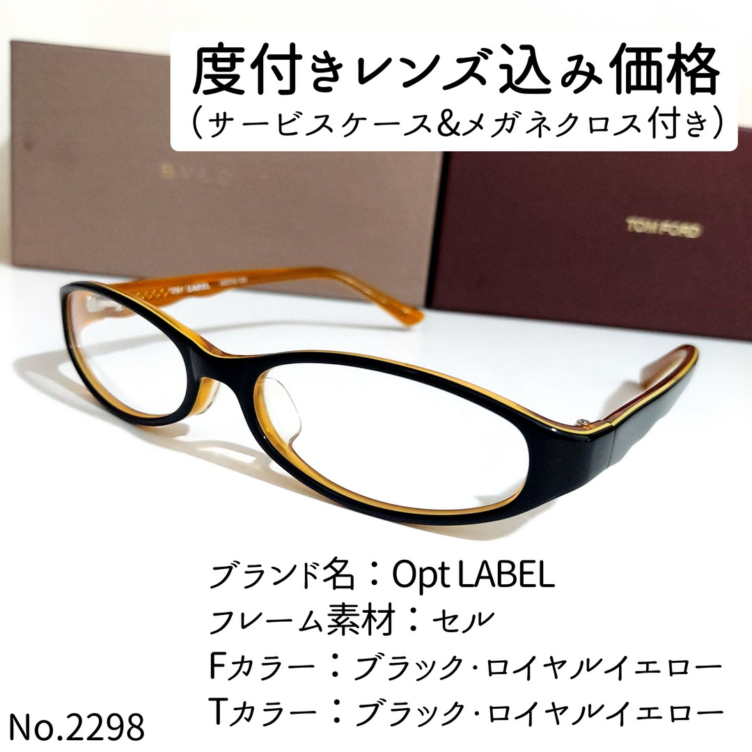 No.2298メガネ　Opt LABEL【度数入り込み価格】