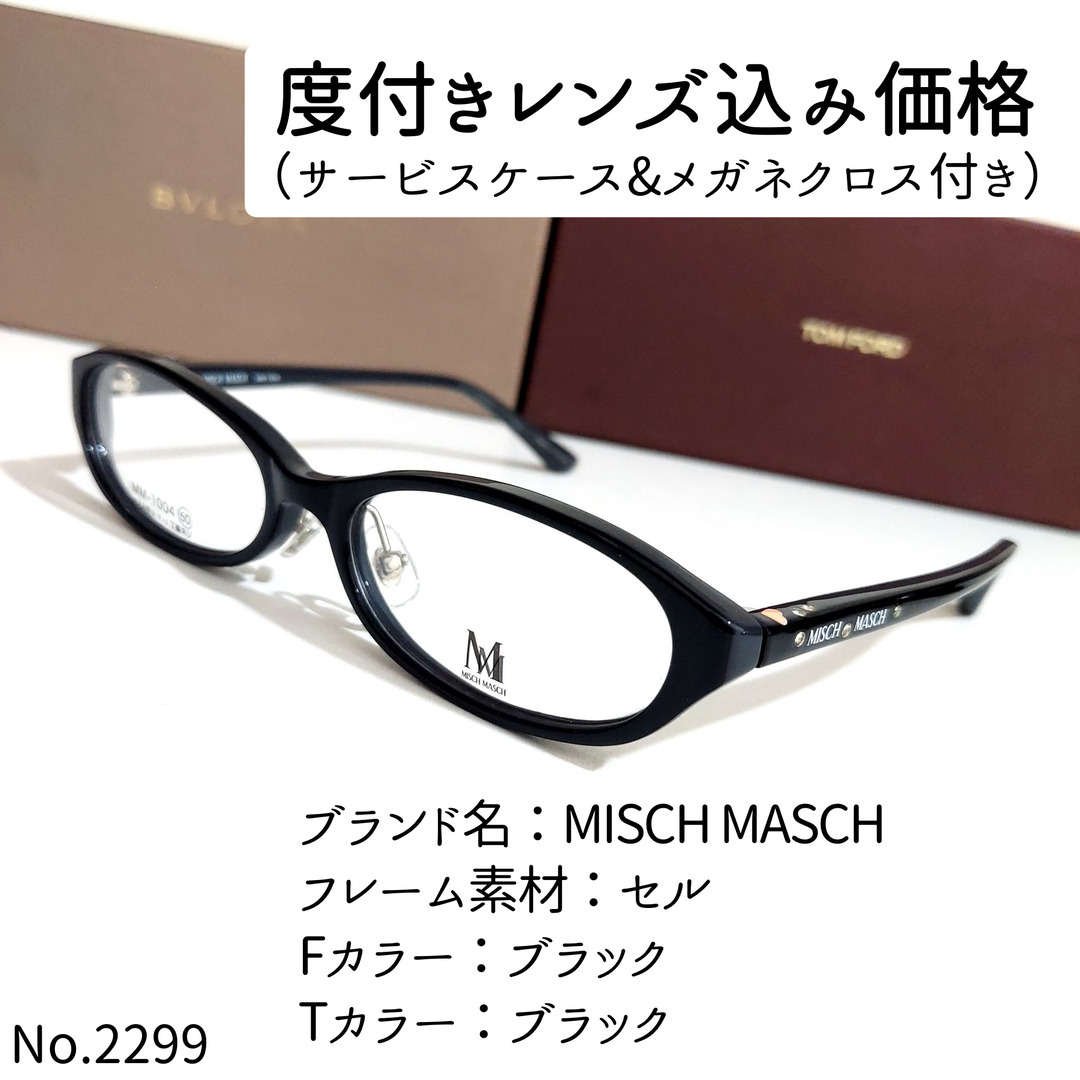 No.2299メガネ　MISCH MASCH【度数入り込み価格】