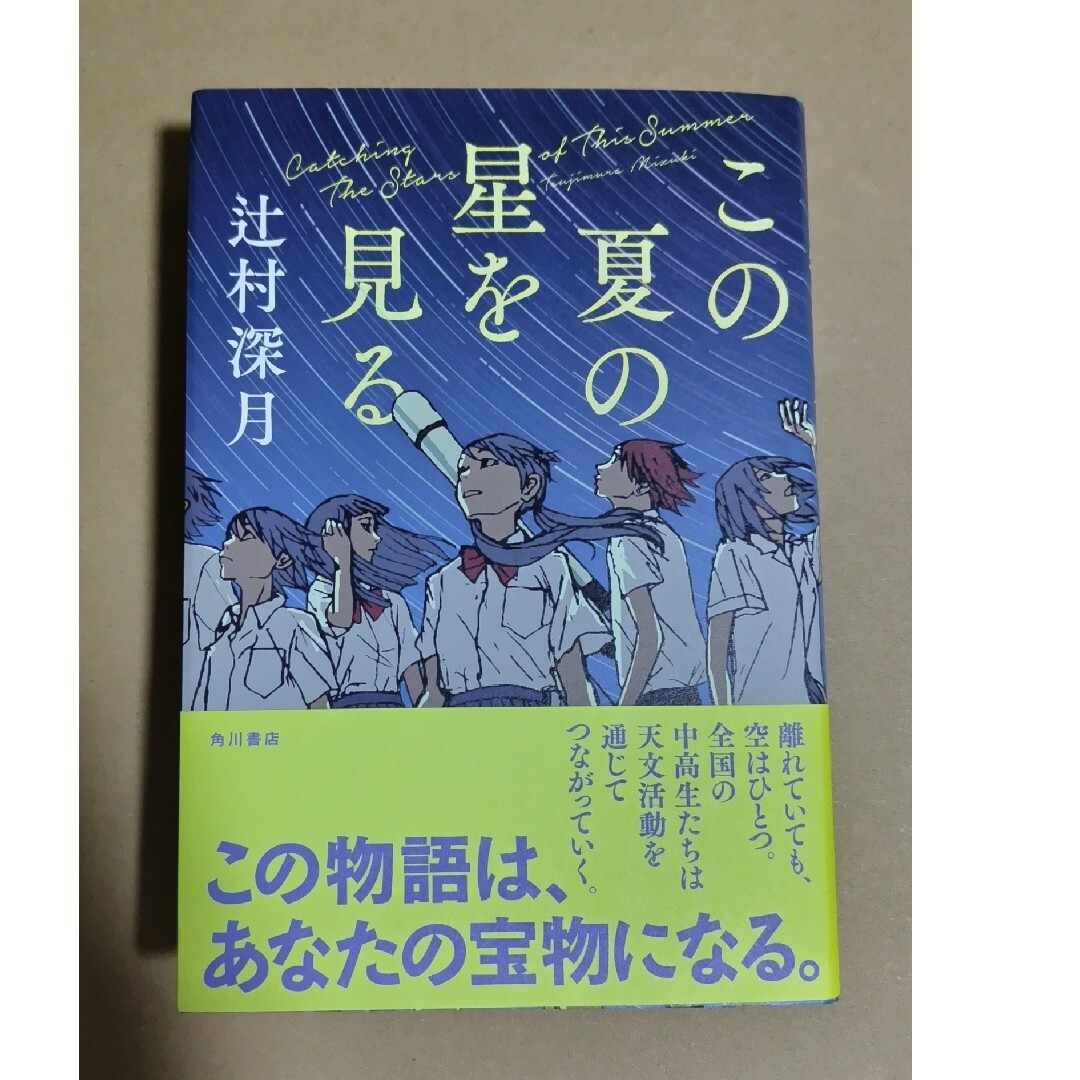 この夏の星を見る エンタメ/ホビーの本(文学/小説)の商品写真