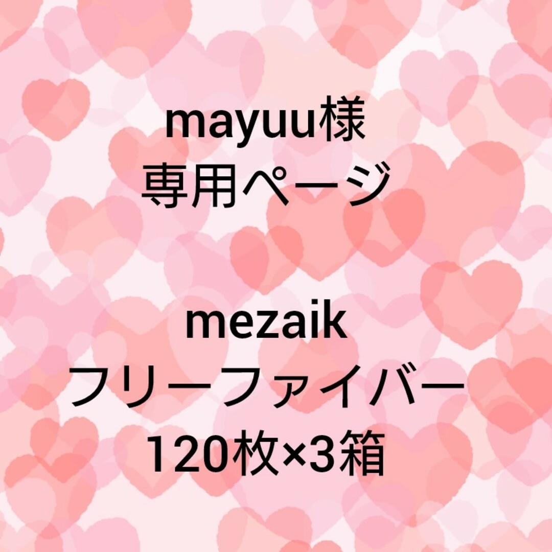 mezaik(メザイク)のmayuu様専用•*¨*•.¸♬︎ コスメ/美容のベースメイク/化粧品(アイテープ)の商品写真