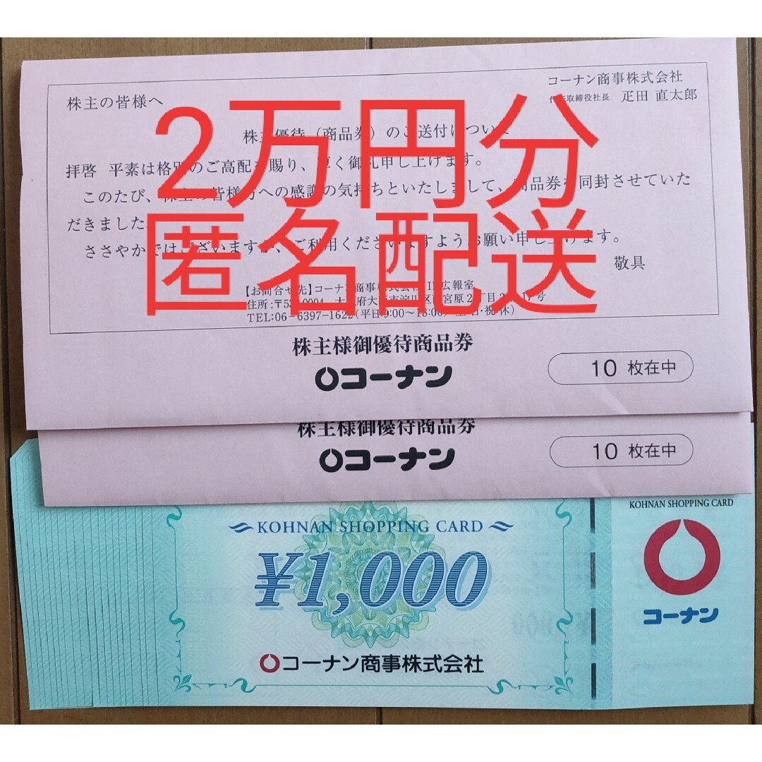 コーナン　株主優待　20000円分