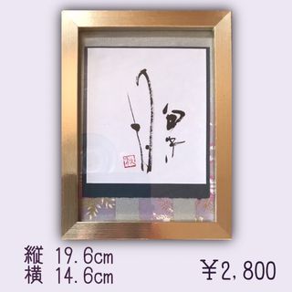 書道　作品　月　【額9】(アート/写真)