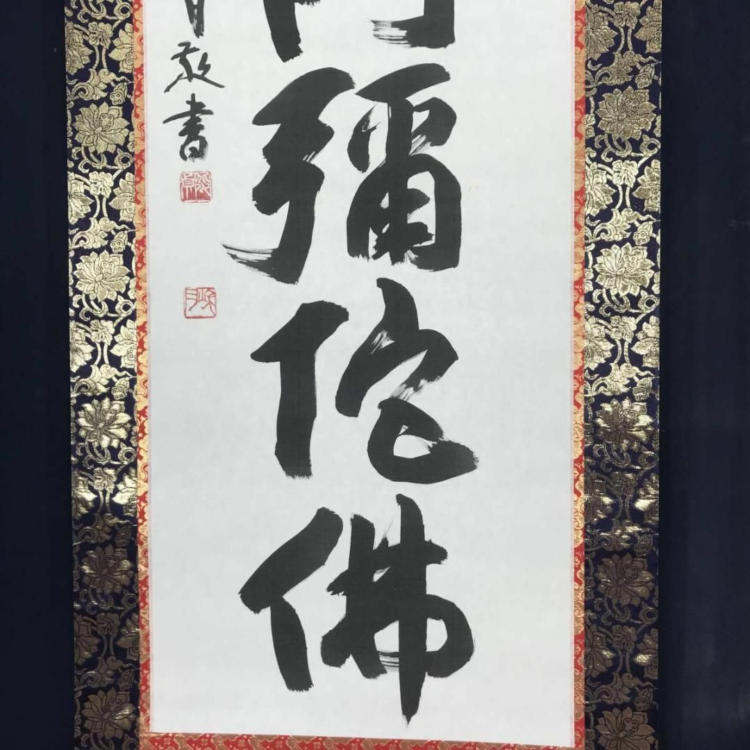真作】北川秋月/南無阿弥陀佛/名号/六時名号/仏事掛/掛軸☆宝船☆AB