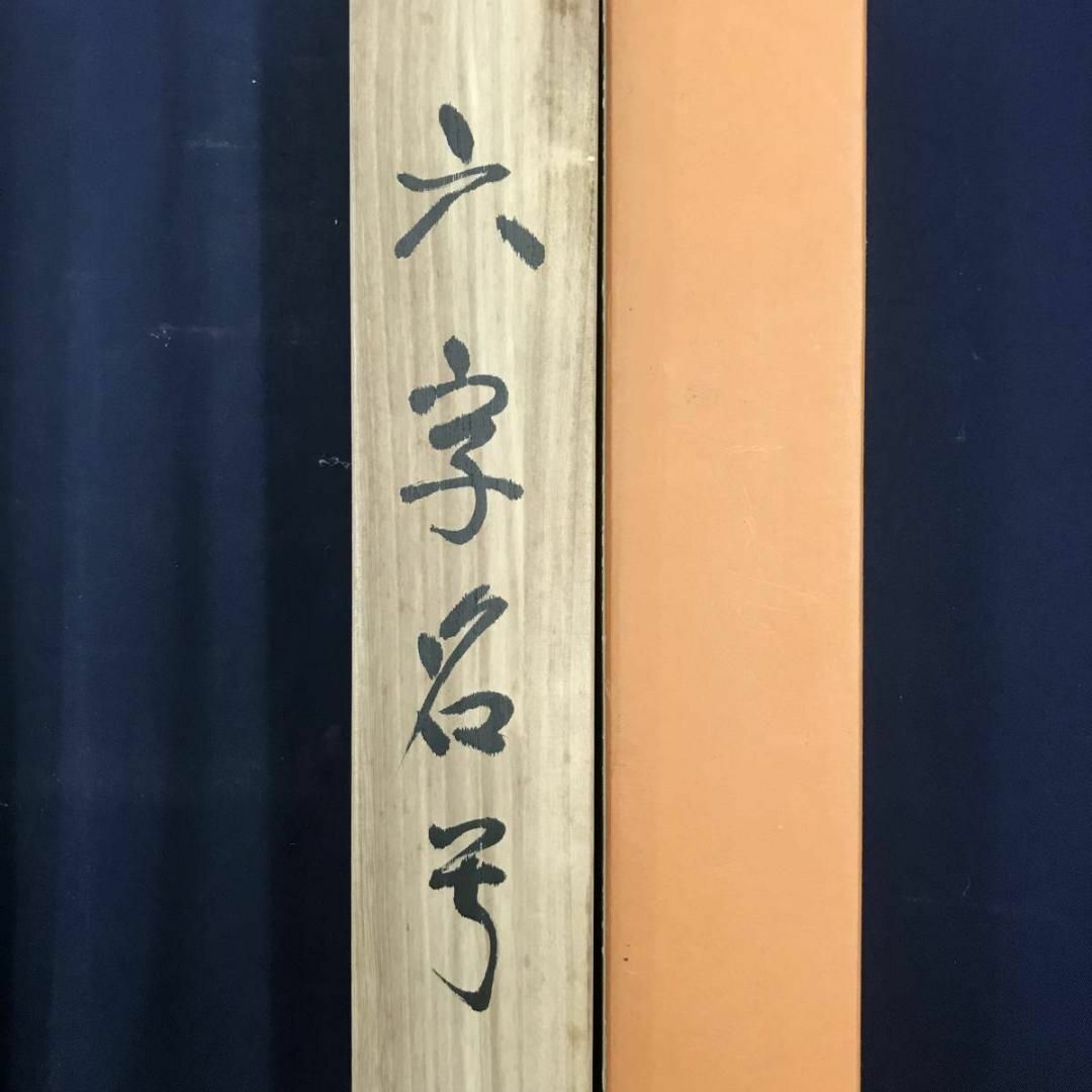 真作】北川秋月/南無阿弥陀佛/名号/六時名号/仏事掛/掛軸☆宝船☆AB