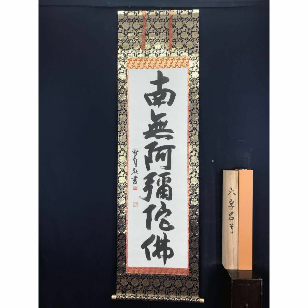真作】北川秋月/南無阿弥陀佛/名号/六時名号/仏事掛/掛軸☆宝船☆AB