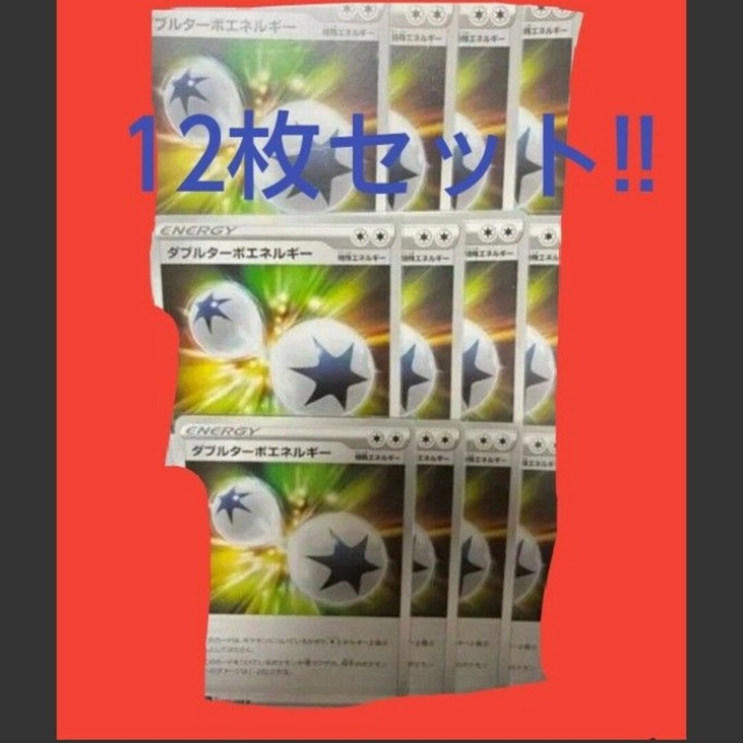 ポケモン(ポケモン)の【ダブルターボエネルギー　12枚セット】 エンタメ/ホビーのトレーディングカード(シングルカード)の商品写真