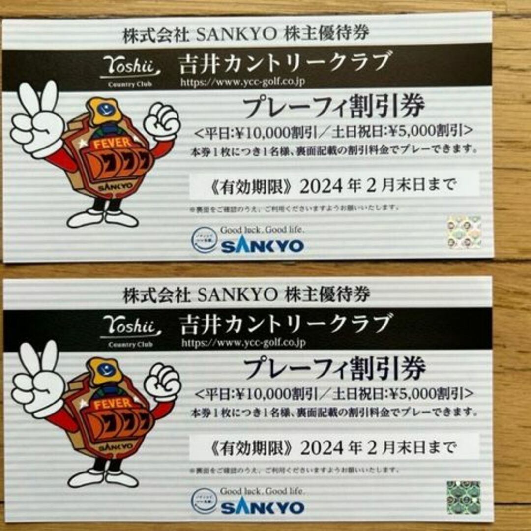 SANKYO 株主優待 吉井カントリークラブ プレーフィー割引券2枚 匿名配送