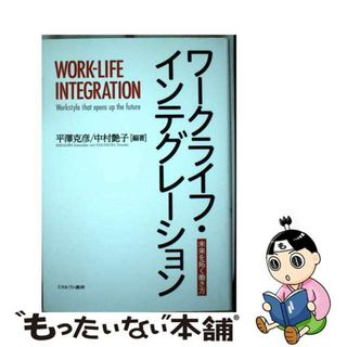 【中古】 ワークライフ・インテグレーション 未来を拓く働き方/ミネルヴァ書房/平澤克彦(ビジネス/経済)