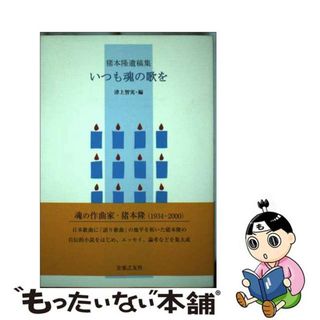 いつも魂の歌を 猪本隆遺稿集/音楽之友社/猪本隆