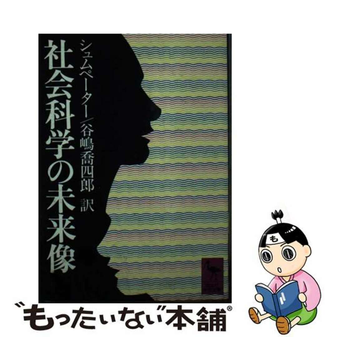 社会科学の未来像/講談社/ヨゼフ・アロイス・シュンペーター