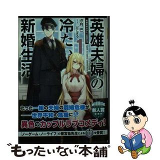 【中古】 英雄夫婦の冷たい新婚生活 １/ＫＡＤＯＫＡＷＡ/汐月巴(文学/小説)