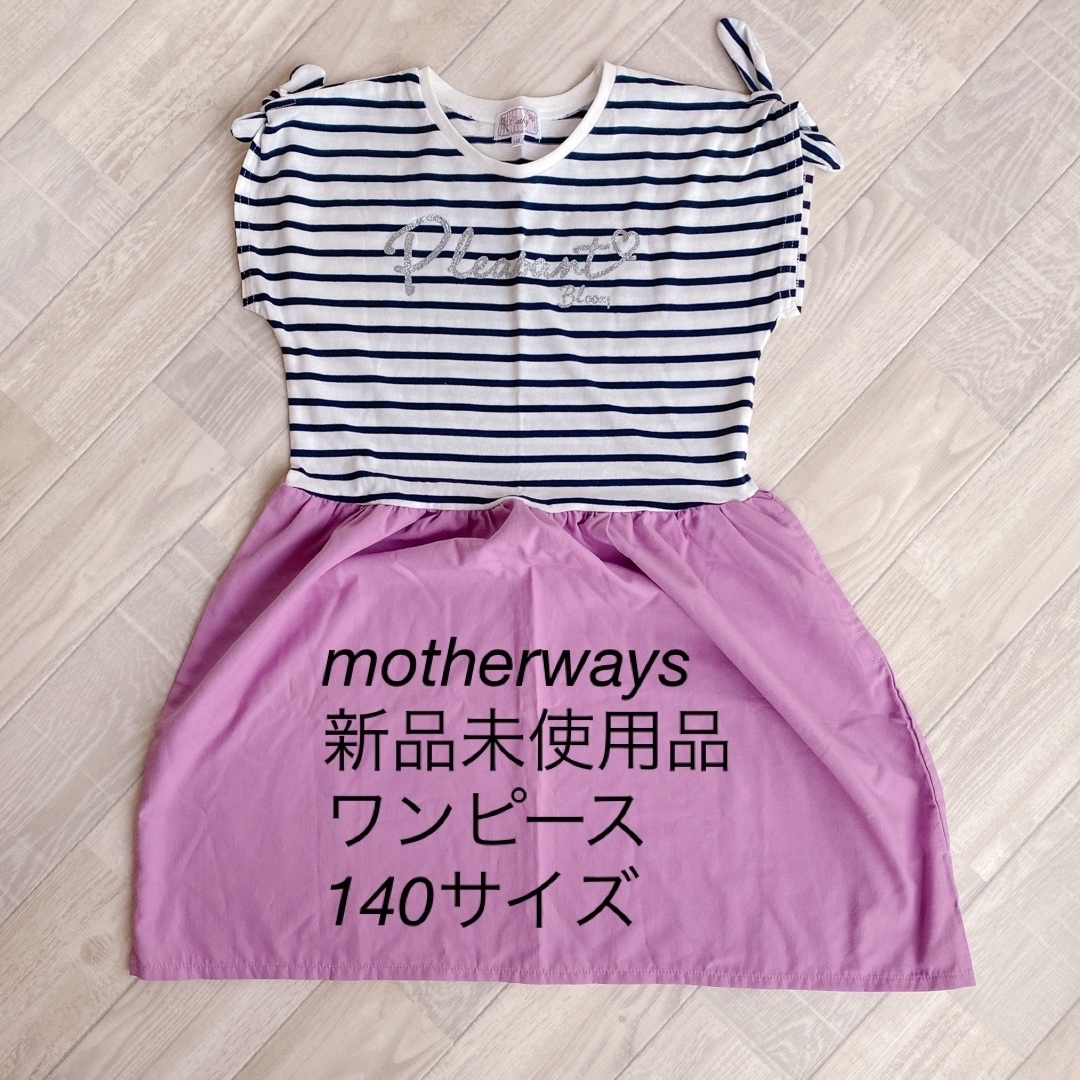 motherways(マザウェイズ)の▪motherways▪新品未使用品▪ストライプ柄ワンピース▪140サイズ キッズ/ベビー/マタニティのキッズ服女の子用(90cm~)(ワンピース)の商品写真