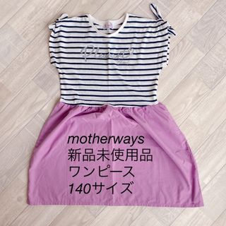 マザウェイズ(motherways)の▪motherways▪新品未使用品▪ストライプ柄ワンピース▪140サイズ(ワンピース)