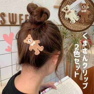 ちょこんとくまさん ヘアクリップ 2個セット 茶 白 キッズ 子供にも アレンジ(ヘアピン)