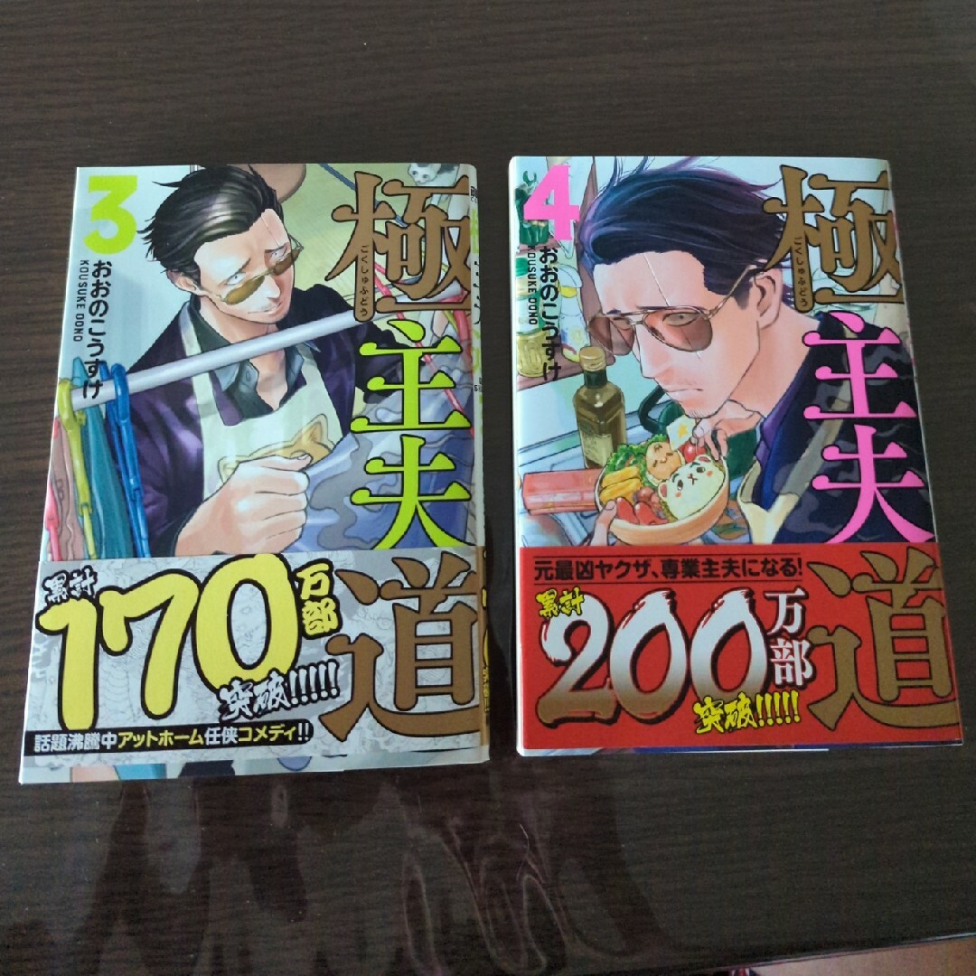 新潮社(シンチョウシャ)の極主夫道 3.４巻　2冊おまとめ エンタメ/ホビーの漫画(その他)の商品写真