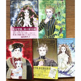 王妃マルゴ = LA REINE MARGOT 1〜5巻　萩尾 望都　(女性漫画)