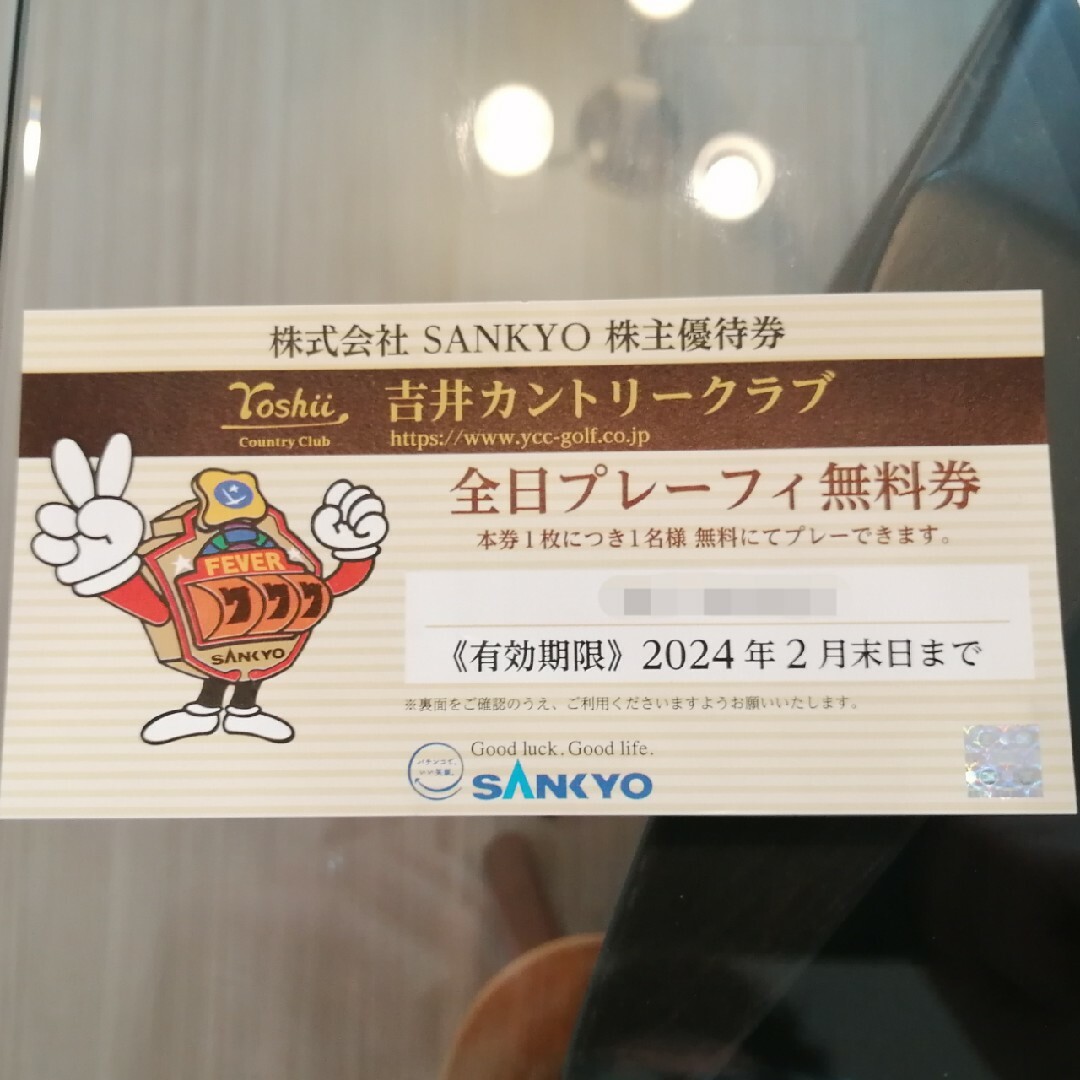 SANKYO 株主優待 吉井カントリークラブ 全日プレーフィー 無料券 匿名