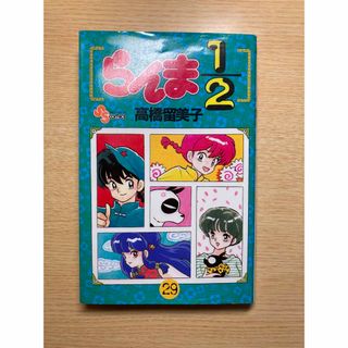 らんま１／２ ２９(少年漫画)