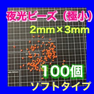 夜光玉　シモリ玉　2mm×3mm （極小）SSフカセ　ソフト　ビーズ　赤　レッド(その他)