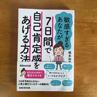 敏感すぎるあなたが７日間で自己肯定感をあげる方法(人文/社会)