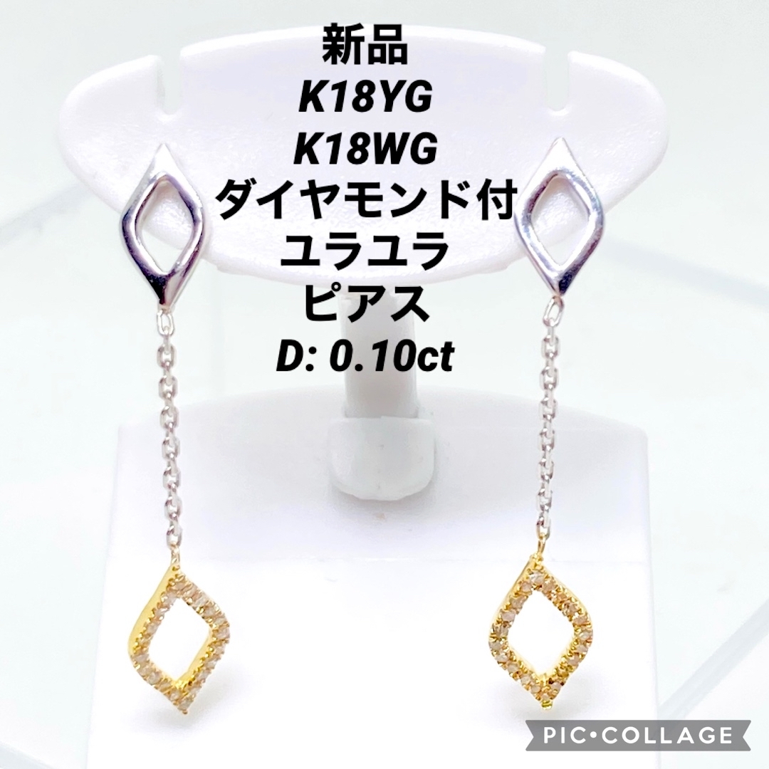 新品 K18YG/K18WG ダイヤモンド付 ユラユラ ピアス D:0.10ctダイヤモンドピアス