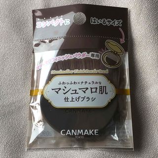 キャンメイク(CANMAKE)のブラシ(ブラシ・チップ)