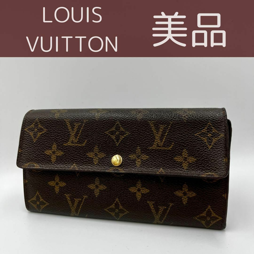 LOUIS VUITTON - ✨美品✨ ルイヴィトン 長財布 モノグラム ポルトモネ