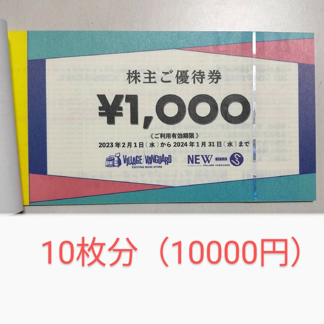 ヴィレッジヴァンガード株主優待　1万円分、割引券セット　期限：2024.1.31
