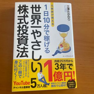 元教師が教える１日１０分で稼げる世界一やさしい株式投資法(ビジネス/経済)