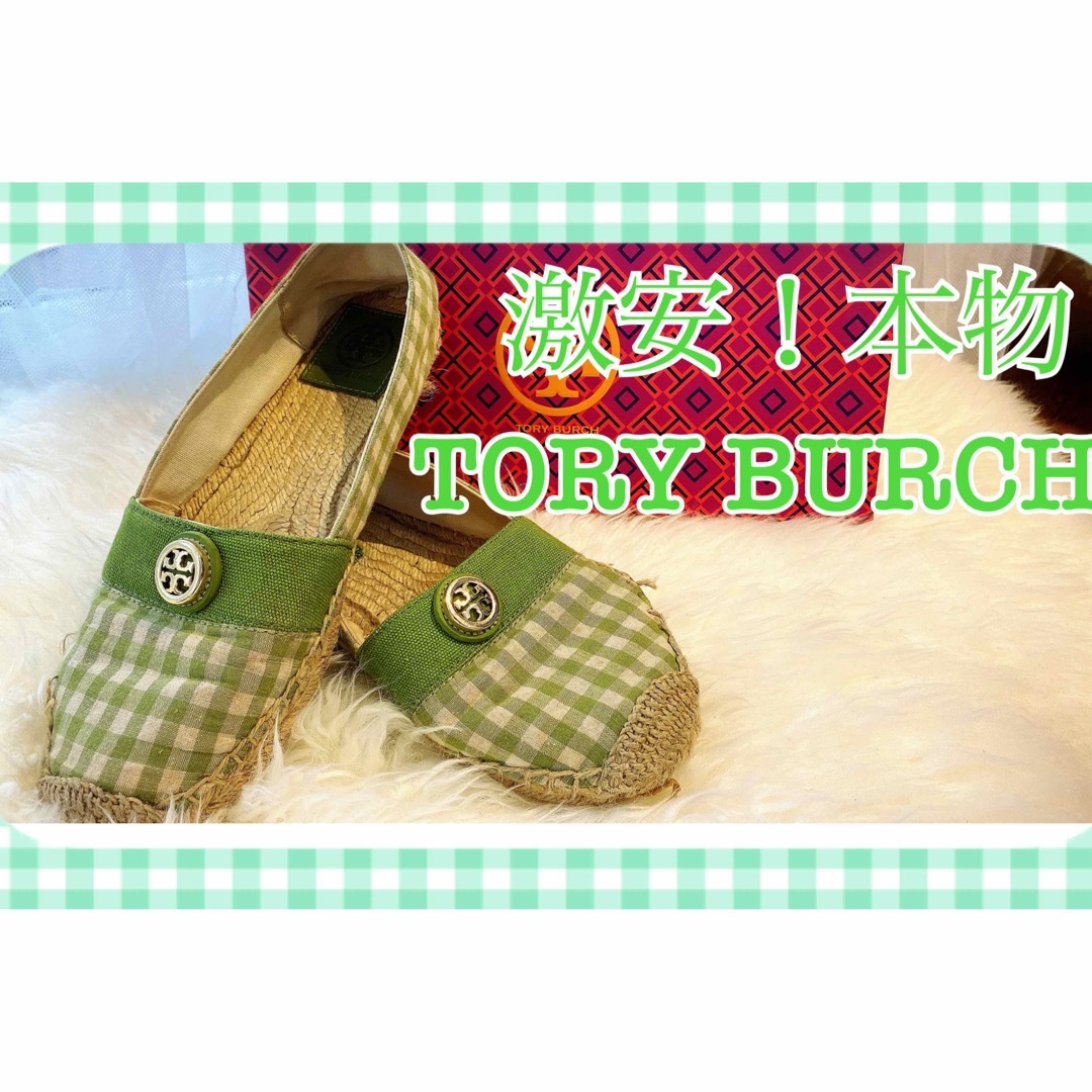 Tory Burch(トリーバーチ)の【激安！本物！】トリーバーチ フラットTory Burch エスパドリーユ レディースの靴/シューズ(スリッポン/モカシン)の商品写真