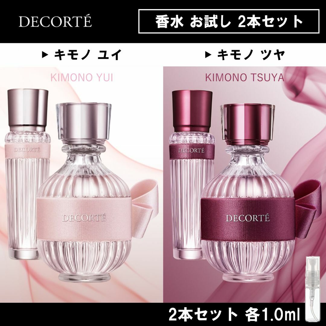 開催中 香水 コスメデコルテ DECORTE キモノ ツヤ オードトワレ 1.5ml アトマイザー お試し レディース 人気 ミニ