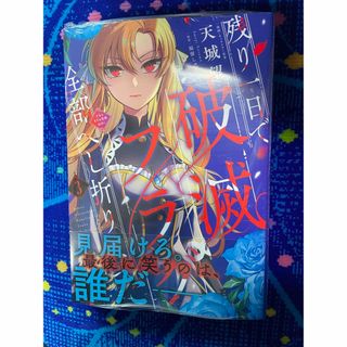 残り一日で破滅フラグ全部へし折ります ざまぁＲＴＡ記録２４Ｈｒ． ３　新品未読品(その他)