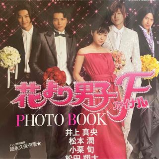 花男 花より男子 公式写真集 花より男子ファイナル 写真集 オフィシャル(アート/エンタメ)