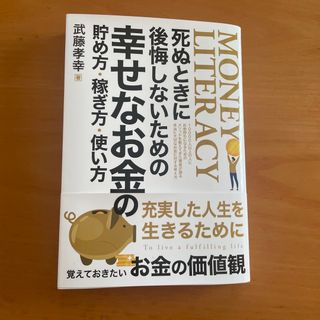 死ぬときに後悔しないための幸せなお金の貯め方.稼ぎ方.使い方(ビジネス/経済)