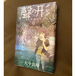聲の形　6巻(少年漫画)