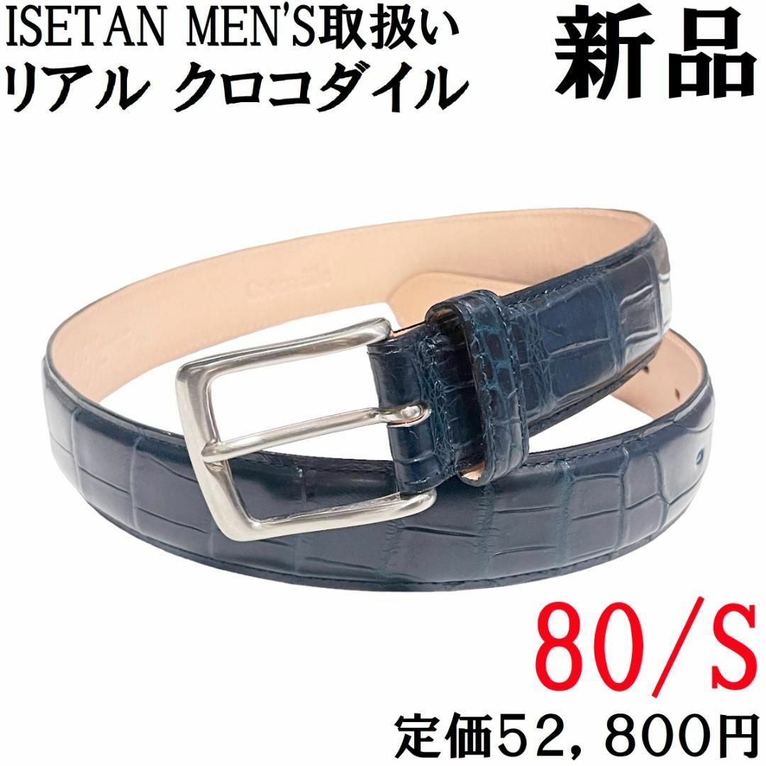 ISETAN MEN'S(イセタンメンズ)の②【新品◆日本製◆定価52800円】クロコダイルレザー ドレスベルト 80 紺 メンズのファッション小物(ベルト)の商品写真