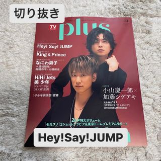 ヘイセイジャンプ(Hey! Say! JUMP)のTVガイド plus Hey!Say!JUMP切り抜き(音楽/芸能)