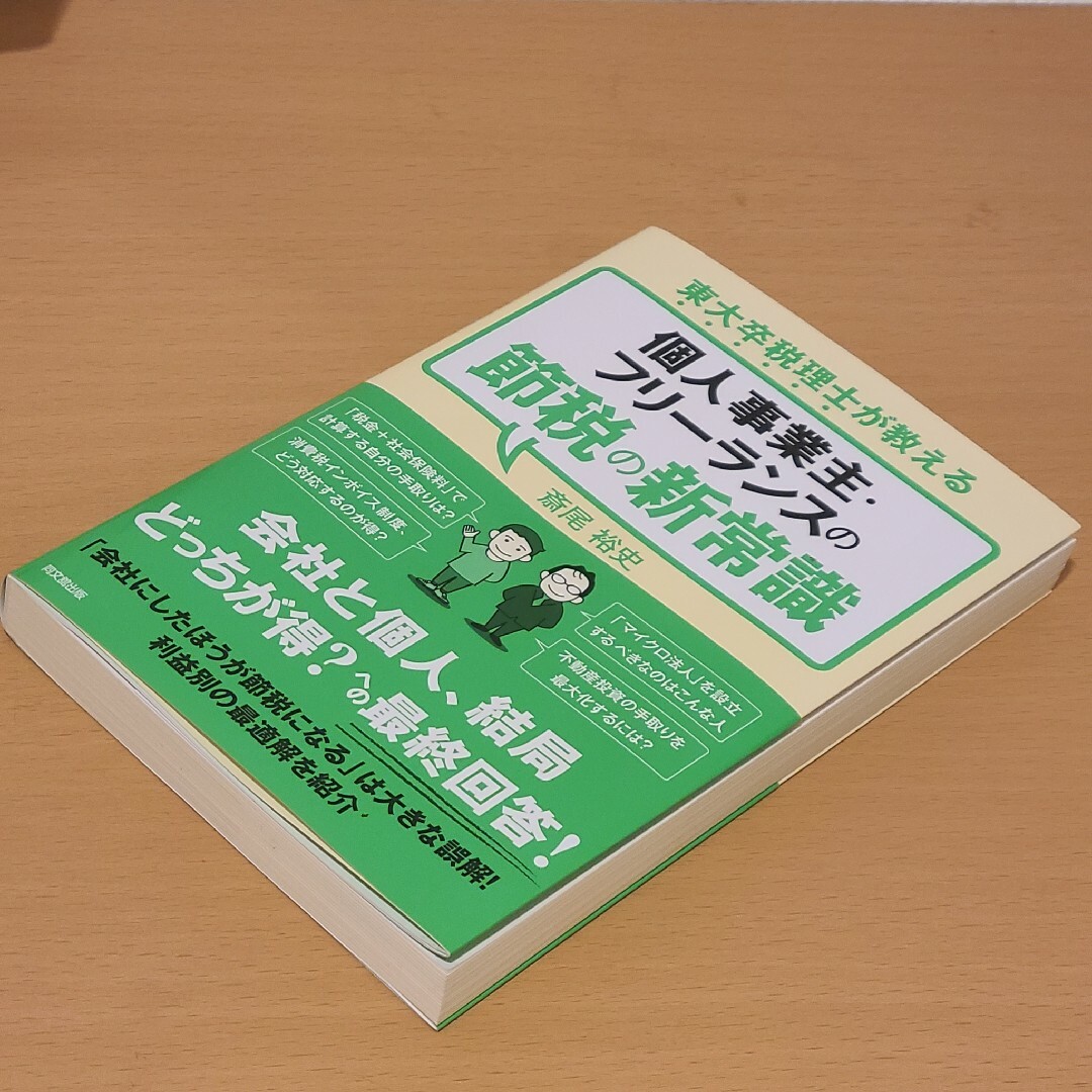 東大卒税理士が教える　個人事業主・フリーランスの節税の新常識 エンタメ/ホビーの本(ビジネス/経済)の商品写真