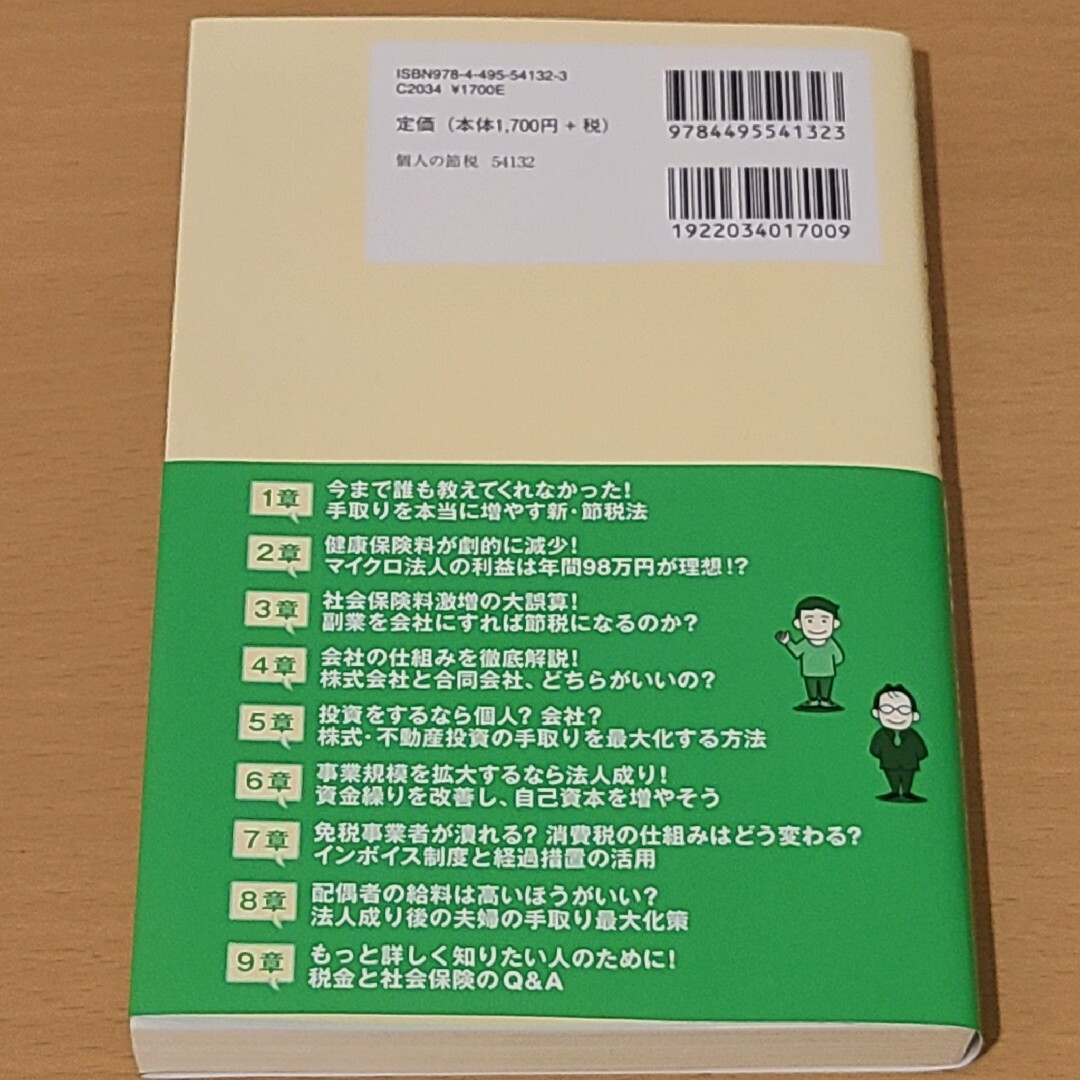 東大卒税理士が教える　個人事業主・フリーランスの節税の新常識 エンタメ/ホビーの本(ビジネス/経済)の商品写真