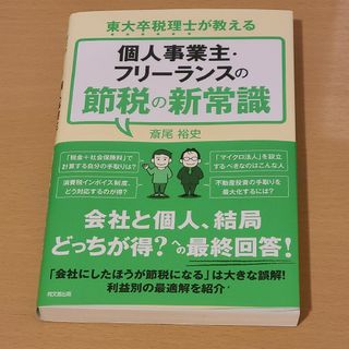 東大卒税理士が教える　個人事業主・フリーランスの節税の新常識(ビジネス/経済)