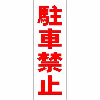 かんたん短冊型看板「駐車禁止（赤）」【駐車場】屋外可(その他)