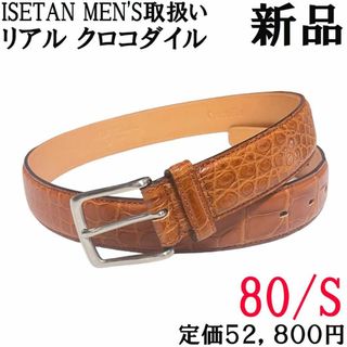 イセタンメンズ(ISETAN MEN'S)の②【新品◆日本製◆定価52800円】クロコダイルレザー ドレスベルト 80 茶(ベルト)